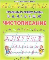 Правильно пишем буквы Б, Д, Я, Г, Ь, Ч, Ш, Ж. Чистописание