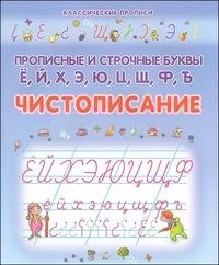 Прописные и строчные буквы Е, Й, Х, Э, Ю, Ц, Щ, Ф, Ъ. Чистописание