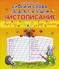 Слоги и слова с Б, Д, Я, Г, Ь, Ч, Ш, Ж. Чистописание