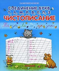 Соединение букв Т, Л, М, Р, В, Е, П, З. Чистописание