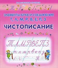 Элементы букв и соединения Т, Л, М, Р, В, Е, П, З. Чистописание