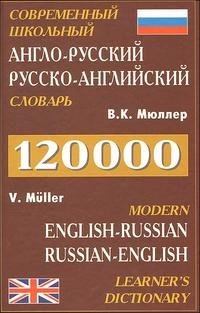 Современный школьный англо-русский, русско-английский словарь