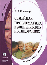 Л. Б. Шнейдер - «Семейная проблематика в эмпирических исследованиях»