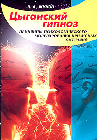 Цыганский гипноз (принципы психологического моделирования кризисных ситуаций)