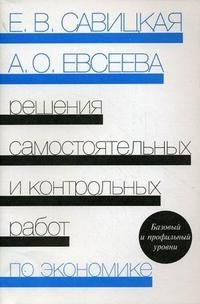 Решения самостоятельных и контрольных работ по экономике