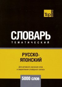 Русско-японский тематический словарь. 5000 слов