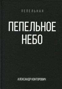 Пепельное небо