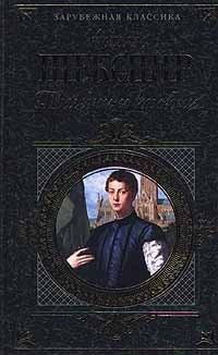 Уильям Шекспир. Трагедии и комедии