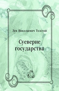 Суеверие государства