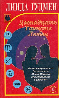 Двенадцать Таинств Любви. В двух книгах. Книга 2