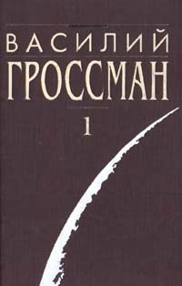 Василий Гроссман. Собрание сочинений в четырех томах. Том 1