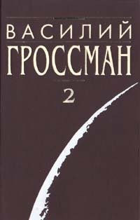 Василий Гроссман. Собрание сочинений в четырех томах. Том 2