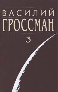 Василий Гроссман. Собрание сочинений в четырех томах. Том 3