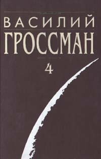 Василий Гроссман. Собрание сочинений в четырех томах. Том 4