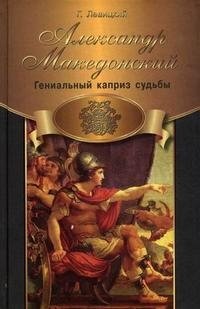 Александр Македонский. Гениальный каприз судьбы