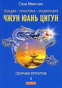 Лекции. Практика. Медитация Чжун Юань цигун. Сборник ретритов 3