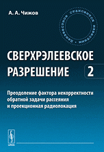 Сверхрэлеевское разрешение: Преодоление фактора некорректности обратной задачи рассеяния и проекционная радиолокация