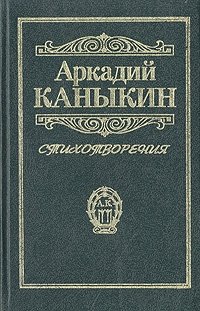 Аркадий Каныкин. Стихотворения