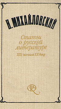 Н. Михайловский. Статьи о русской литературе XIX - начала XX века