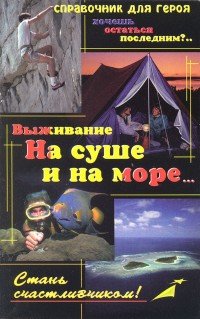 Выживание. На суше и на море