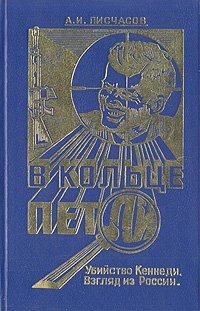 В кольце петли. Убийство Кеннеди. Взгляд из России