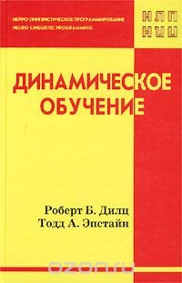 Динамическое обучение