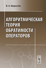 Алгоритмическая теория обратимости операторов