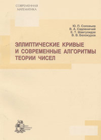 Эллиптические кривые и современные алгоритмы теории чисел