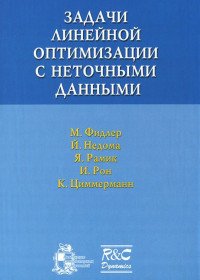 Задачи линейной оптимизации с неточными данными