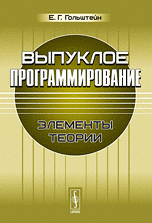 Выпуклое программирование: Элементы теории