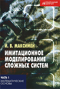 Имитационное моделирование сложных систем. В 3 частях. Часть 1. Математические основы