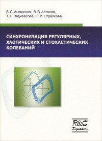 Синхронизация регулярных, хаотических и стохастических колебаний