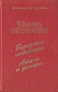 Веронские любовники. Ангелы и демоны