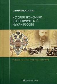 История экономики и экономической мысли России