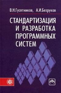 Стандартизация и разработка программных систем