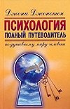 Психология. Полный путеводитель по душевному миру человека