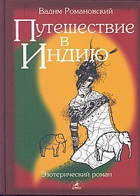 Путешествие в Индию