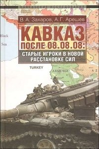 Кавказ после 08.08.08. Старые игроки в новой расстановке сил