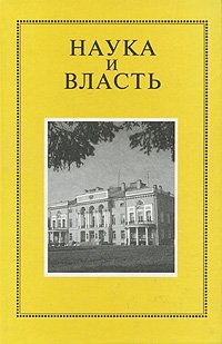 Наука и власть: Воспоминания ученых-гуманитариев и обществоведов