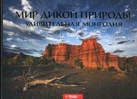 Мир дикой природы. Удивительная Монголия