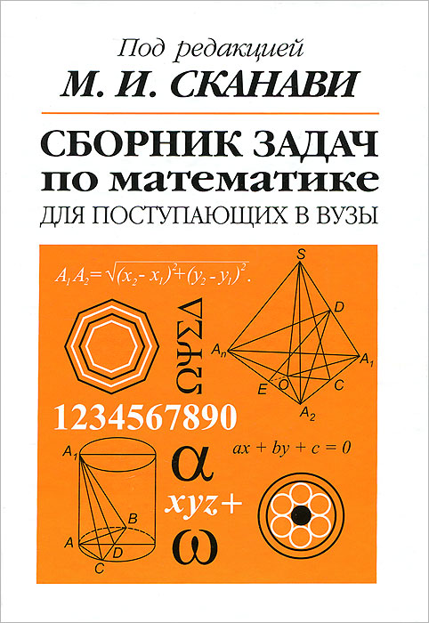 Сборник задач по математике для поступающих в вузы