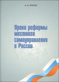 Уроки реформы местного самоуправления в России