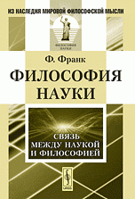 Философия науки: Связь между наукой и философией. Пер. с англ