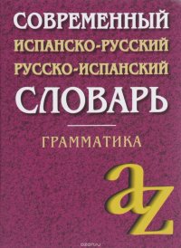 Современный испанско-русский, русско-испанский словарь. Грамматика