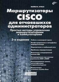 Майкл В. Лукас - «Маршрутизаторы Cisco для отчаявшихся администраторов. Простые методы управления маршрутизаторами и коммутаторами»