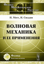 Волновая механика и ее применения. Пер. с англ