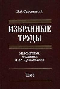 В. А. Садовничий. Избранные труды. В 3 томах. Том 3. Математика, механика и их приложения