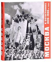  - «Москва в фотографиях. 1920-1930-е годы. Альбом»