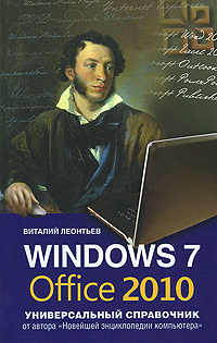 Windows 7, Office 2010. Универсальный справочник