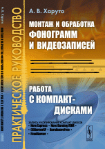 Монтаж и обработка фонограмм и видеозаписей. Работа с компакт-дисками: Практическое руководство